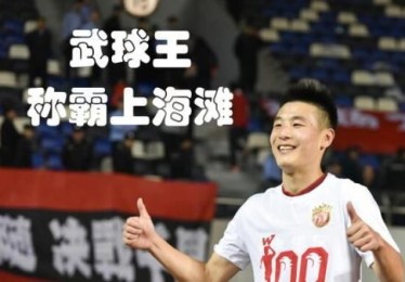 媒体人：武磊脚风太顺，跑位也挺妖；国安后防对比赛节奏缺乏准备