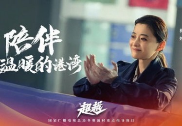 超越极限体育电视剧中的励志力量
