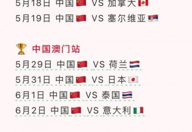 中国女排比赛时间表及重要赛事预告