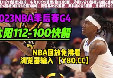 太阳快船季后赛直播