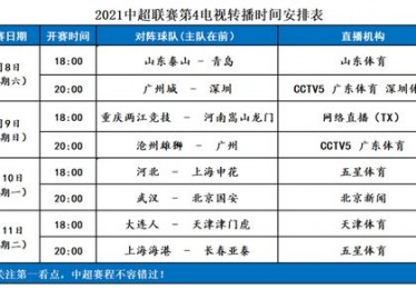 中超赛事直播时间表