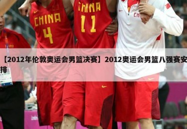 东京奥运会男篮比赛直播