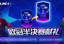 欧冠半决赛上半区对阵表