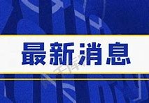 全球视野下的今日新闻动态