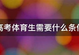 高考体育生选择什么科目