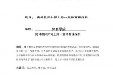 如何上好体育课的论文800字