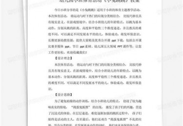 小班体育活动教案大全