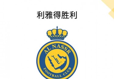 利雅得胜利足球俱乐部球衣