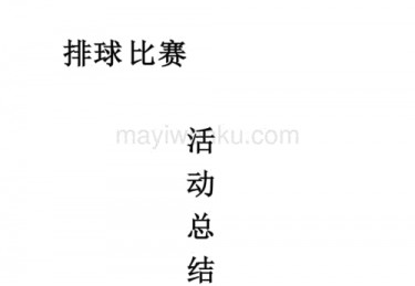 排球比赛总结团队协作与策略调整的关键