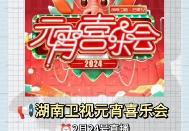 湖南卫视直播节目表今天