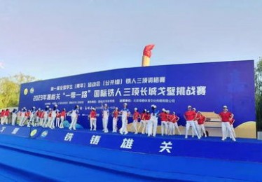半两财经｜报名从速！北京国际铁人三项挑战赛将迎来位国际大咖
