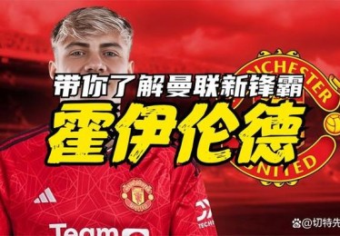 曼联与欧洲杯为何红魔无法直接报价？