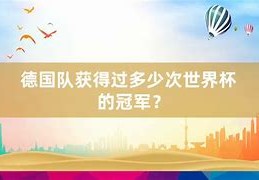 德国得过几届冠军