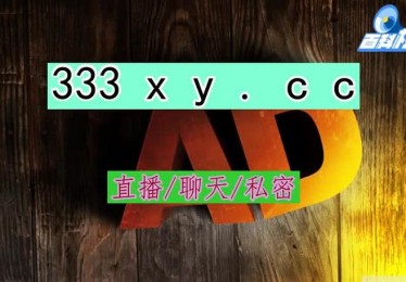 直播在线观看解锁你的数字生活新篇章