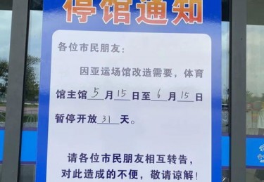 体育场须知