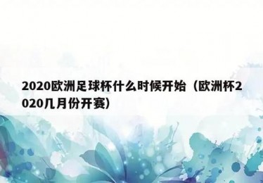 欧洲杯现在在哪里举办的呢