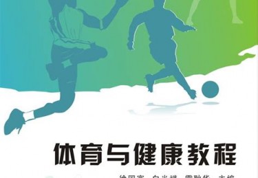 体育与健康这本书