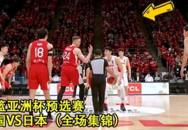 亚洲杯中国男篮预选赛赛程表