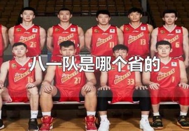 八一队篮球历届主教练