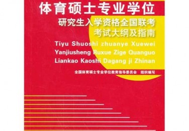 招收在职体育硕士的大学