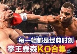 重温经典！拳王泰森震撼比赛视频回顾