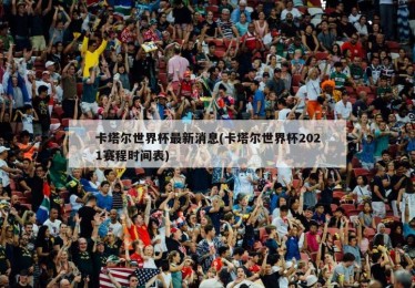 男足世界杯比赛时间表