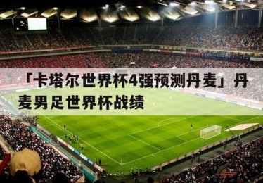 俄罗斯世界杯比利时国家队名单