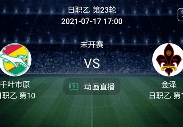 日职乙直播深入了解日本职业足球乙级联赛的直播体验
