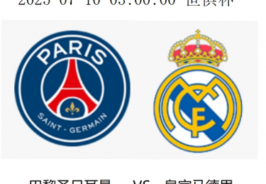 巴黎圣日耳曼 vs 皇马：巅峰对决，一场提前上演的“欧冠决赛”！
