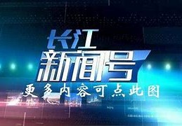 湖北卫视高清直播