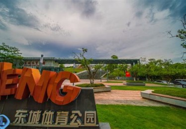 东莞东城体育公园开放时间