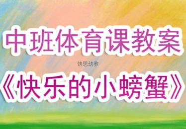 特殊教育儿童体育教案模板