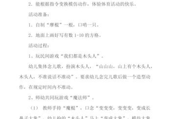 体育游戏木头人教案小班