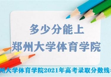 郑州大学体育招生信息网