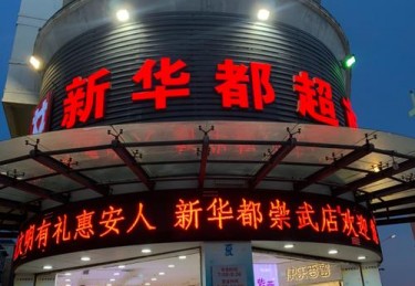 安溪新华都购物广场