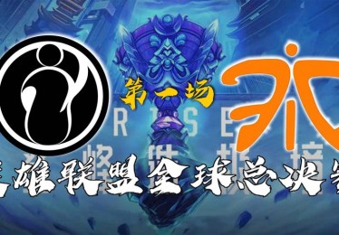 总决赛第一场