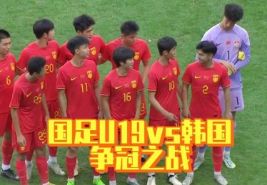 今晚国足比赛直播