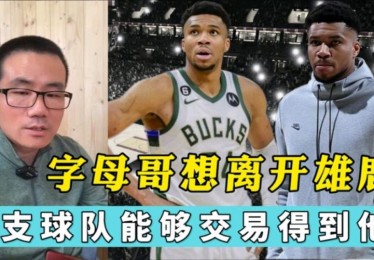 雄鹿队交易风云重塑冠军阵容的战略布局