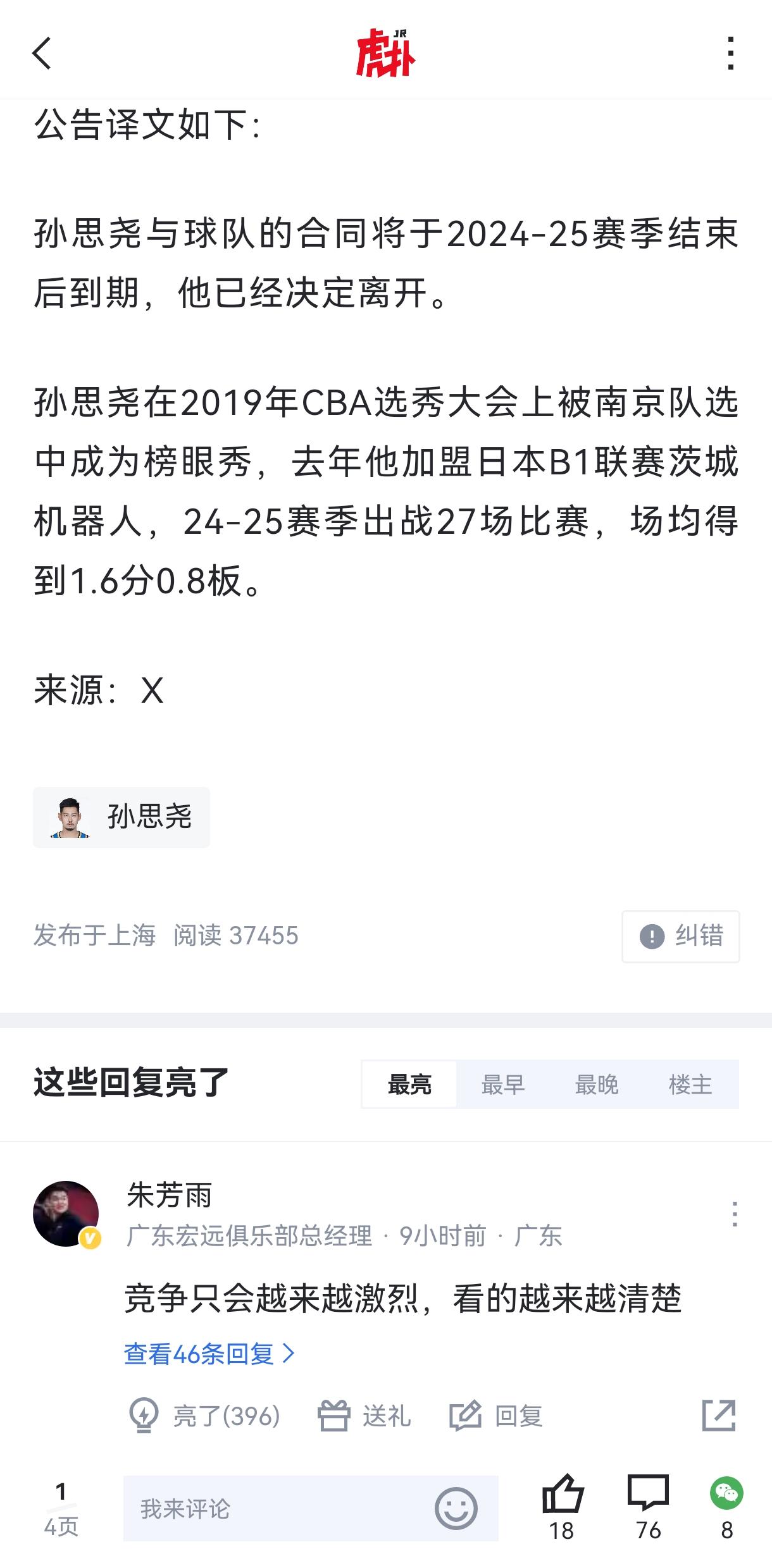 朱总居然在孙思尧离队的新闻下留言，难道他是广东队休赛季的引援目标？