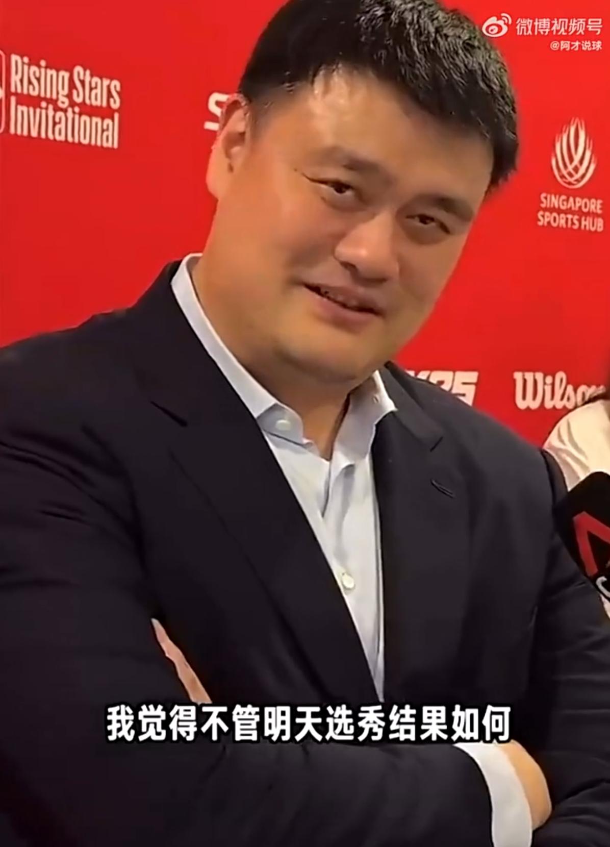 看到姚明这个信心满满的表情，他绝对早就知道杨瀚森会在首轮被选中！